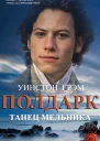 Танец мельника