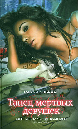 Танец мертвых девушек