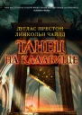 Танец на кладбище