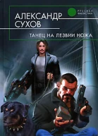 Танец на лезвии ножа