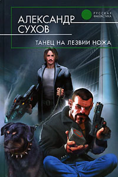 Танец на лезвии ножа