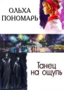 Танец на ощупь СИ