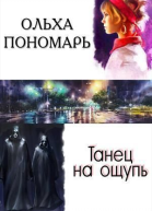 Танец на ощупь СИ