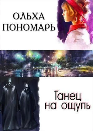 Танец на ощупь СИ