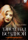 Танец над бездной