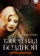 Танец над бездной