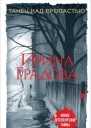 Танец над пропастью