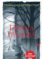 Танец над пропастью