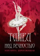 Танец над вечностью
