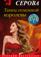 Танец огненной королевы  Марина Серова