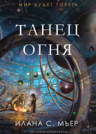 Танец огня