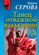 Танец отважной валькирии