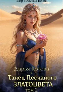 Танец Песчаного златоцвета Том 2