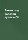 Танец под золотой вуалью СИ