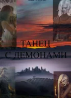 Танец с демонами Часть 1 СИ