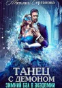 Танец с демоном