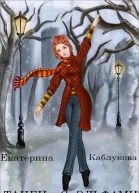 Танец с эльфами