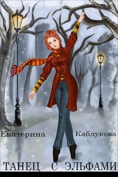 Танец с эльфами