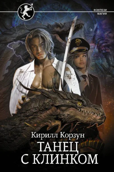 Танец с Клинком