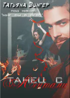 Танец с лентами
