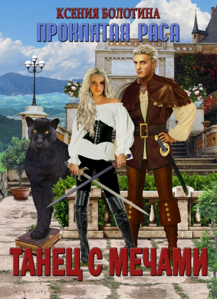 Танец с мечами Книга первая