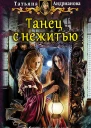 Танец с нежитью Фантастический роман