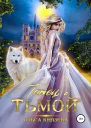 Танец с тьмой