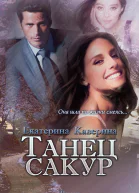 Танец сакур СИ