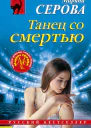 Танец со смертью