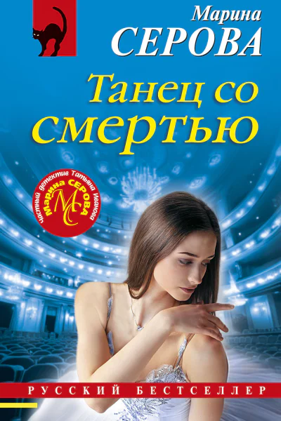 Танец со смертью