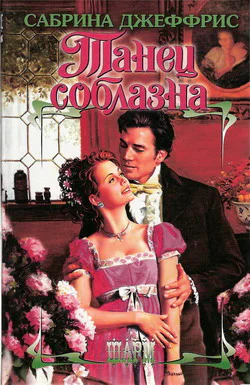 Танец соблазна