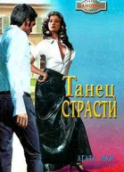 Танец страсти