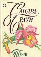 Танец судьбы Женские прихоти Неожиданный пируэт