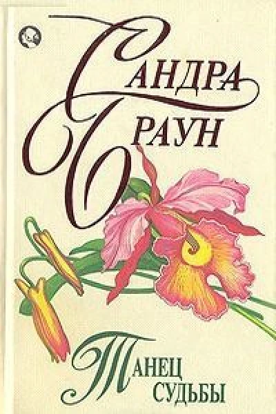 Танец судьбы Женские прихоти Неожиданный пируэт