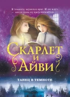 Танец в темноте
