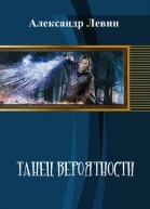 Танец вероятности СИ