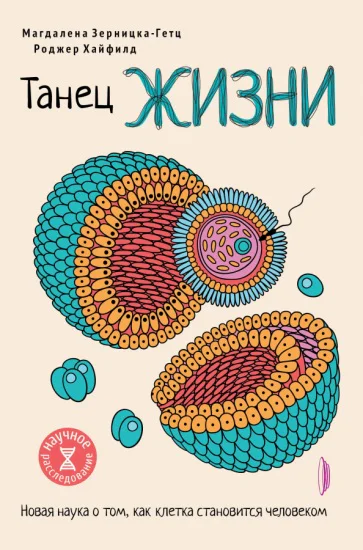 Танец жизни Новая наука о том как клетка становится человеком