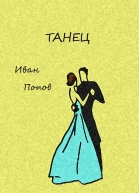 Танец
