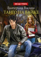 Танго на байке