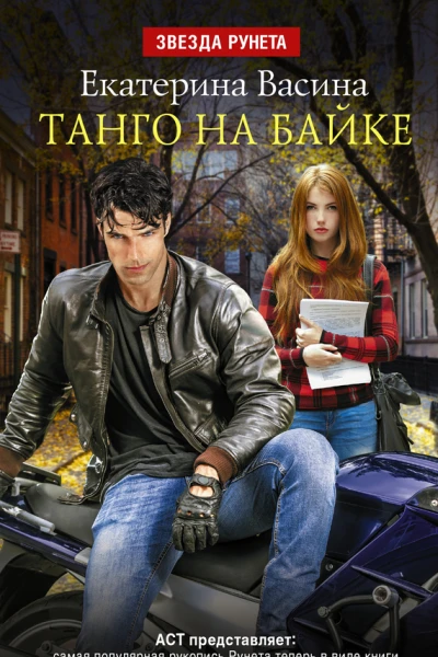 Танго на байке