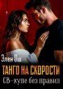 Танго на скорости Свкупе без правил