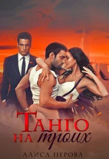 Танго на троих СИ