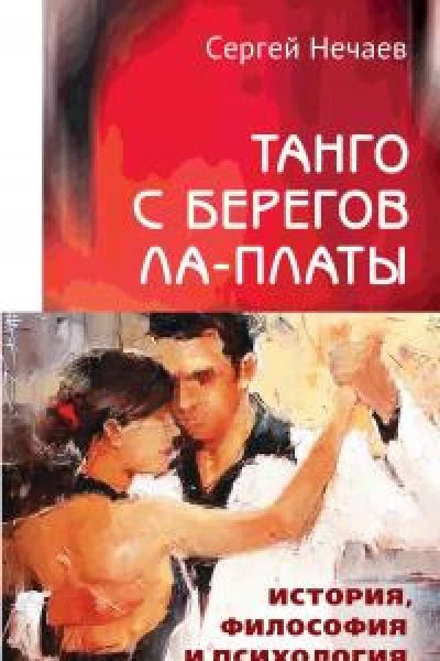 Танго с берегов ЛаПлаты История философия и психология танца  Нечаев СЮ
