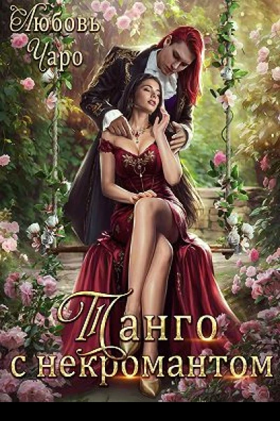 Танго с некромантом Первая часть