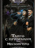 Танго с призраком Милонгеро  роман  Галина Гончарова