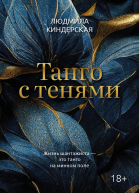 Танго с тенями