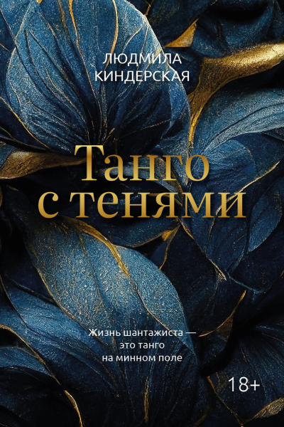 Танго с тенями