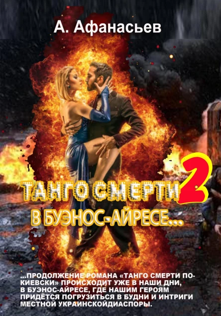 Танго смерти2 В БуэносАйресе
