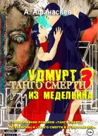 Танго смерти  3 Удмурт из Медельина