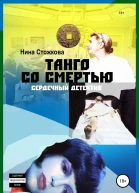 Танго со смертью